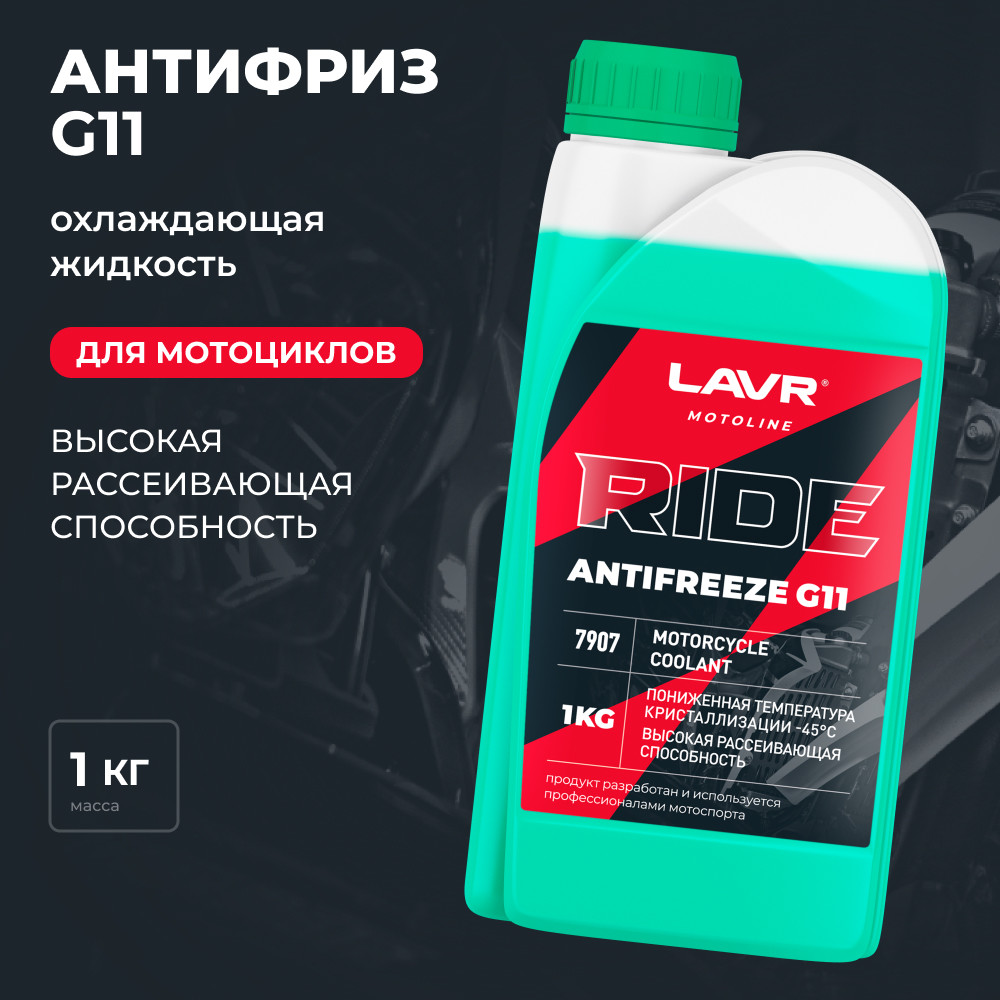 Антифриз для мотоцикла RIDE G11 1кг LAVR MOTO