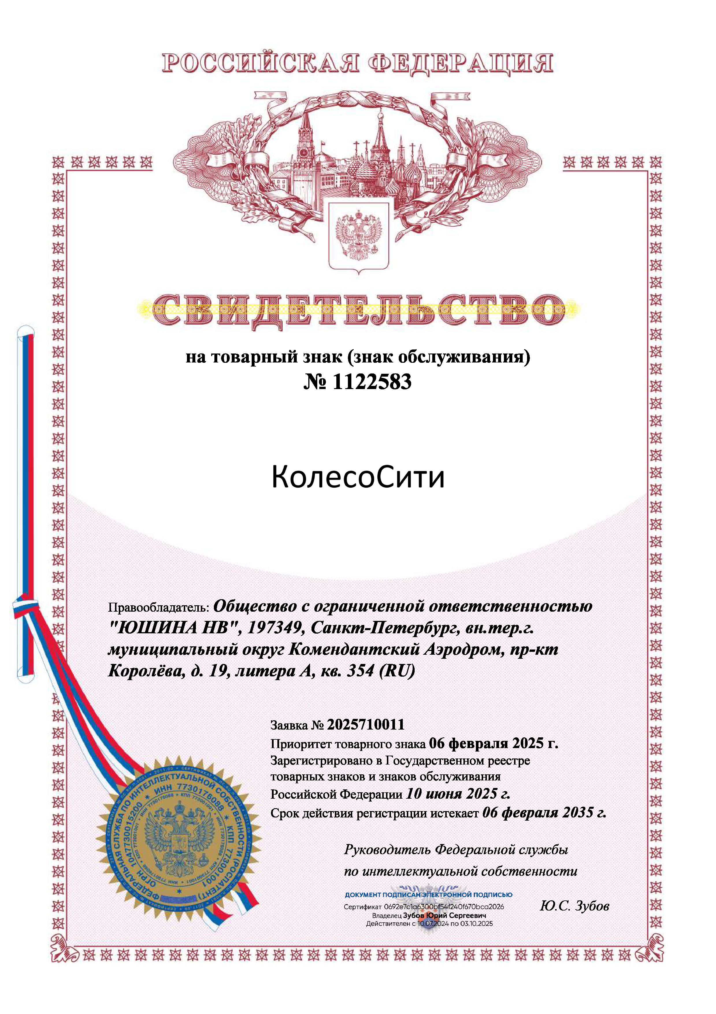 Свидетельство на товарный знак КолесоСити
