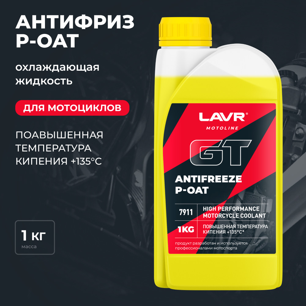 Антифриз для мотоцикла GT P-OAT 1кг LAVR MOTO