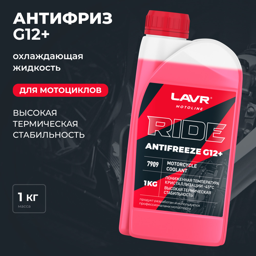 Антифриз для мотоцикла RIDE G12+ 1кг LAVR MOTO